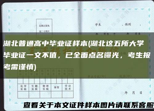 湖北普通高中畢業證樣本(湖北這五所大學畢業證一文不值，已全面點名曝光，考生報考需謹慎)縮略圖