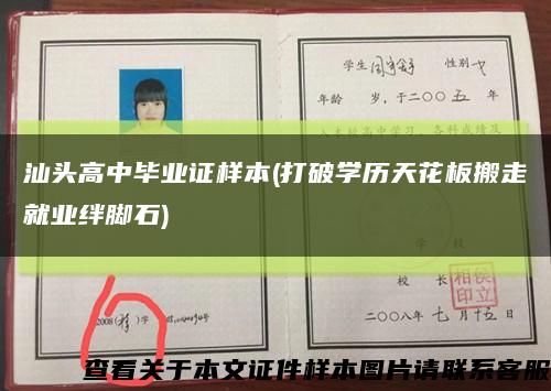 汕頭高中畢業證樣本(打破學歷天花板搬走就業絆腳石)縮略圖