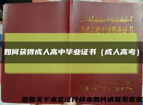 如何獲得成人高中畢業證書（成人高考）縮略圖