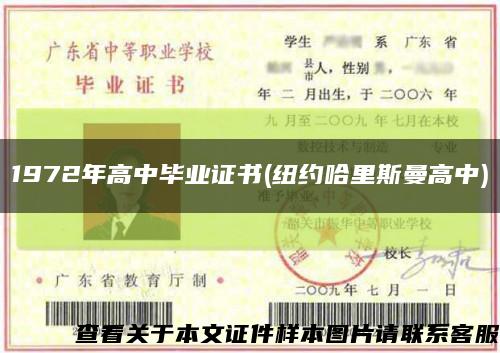 1972年高中畢業證書(紐約哈里斯曼高中)縮略圖