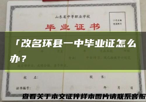 「改名環縣一中畢業證怎么辦？縮略圖
