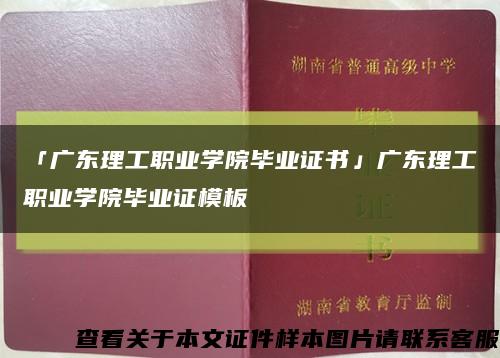 「廣東理工職業學院畢業證書」廣東理工職業學院畢業證模板縮略圖