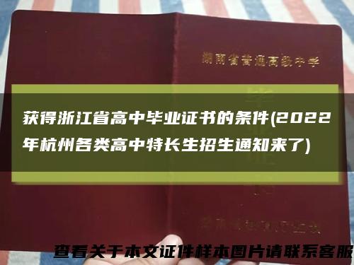 獲得浙江省高中畢業證書的條件(2022年杭州各類高中特長生招生通知來了)縮略圖