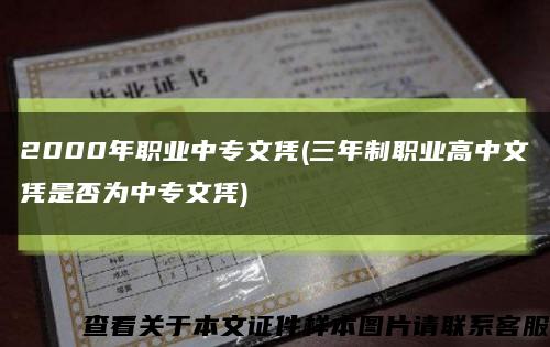 2000年職業中專文憑(三年制職業高中文憑是否為中專文憑)縮略圖