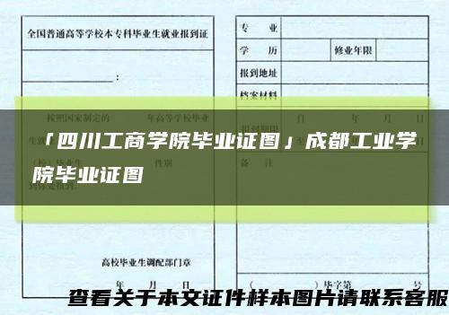 「四川工商學院畢業證圖」成都工業學院畢業證圖縮略圖