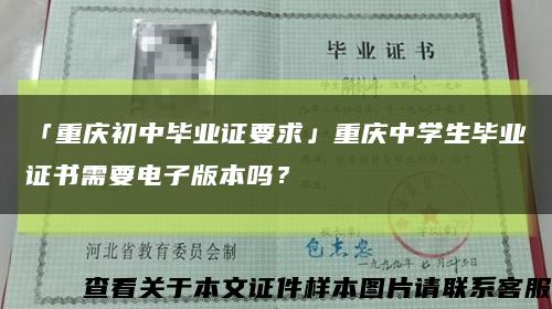 「重慶初中畢業證要求」重慶中學生畢業證書需要電子版本嗎？縮略圖