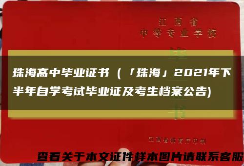 珠海高中畢業證書（「珠?！?021年下半年自學考試畢業證及考生檔案公告)縮略圖