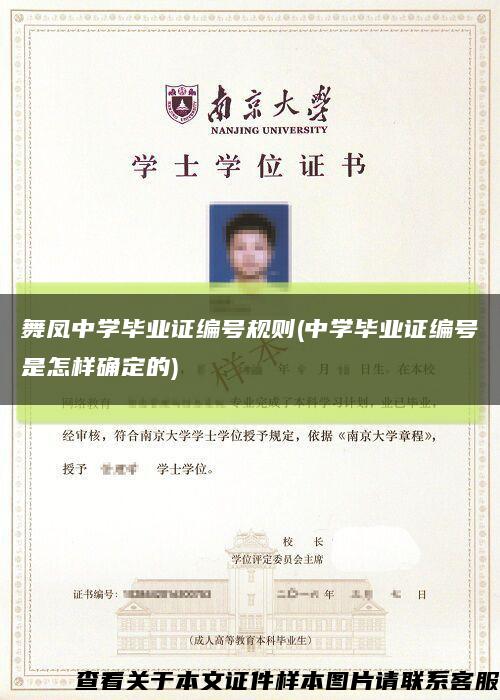舞鳳中學畢業證編號規則(中學畢業證編號是怎樣確定的)縮略圖