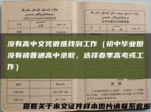 沒有高中文憑很難找到工作（初中畢業但沒有被普通高中錄取，選擇春季高考或工作）縮略圖
