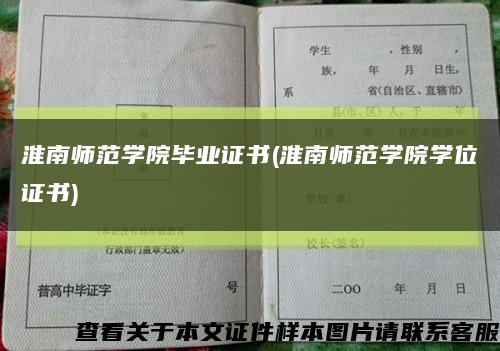 淮南師范學院畢業證書(淮南師范學院學位證書)縮略圖