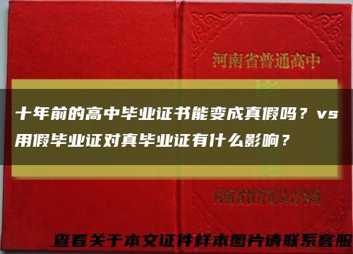 十年前的高中畢業證書能變成真假嗎？vs用假畢業證對真畢業證有什么影響？縮略圖