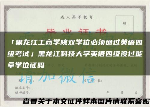 「黑龍江工商學院雙學位必須通過英語四級考試」黑龍江科技大學英語四級沒過能拿學位證嗎縮略圖