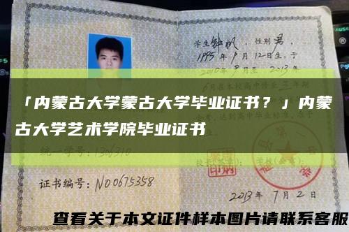「內蒙古大學蒙古大學畢業證書？」內蒙古大學藝術學院畢業證書縮略圖