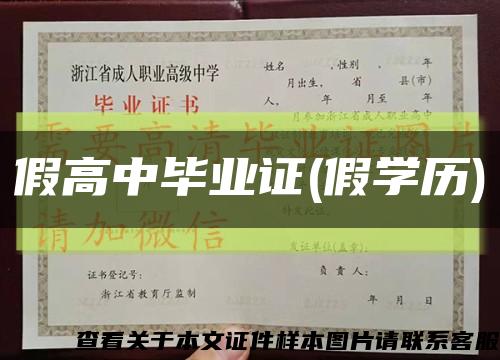 假高中畢業證(假學歷)縮略圖