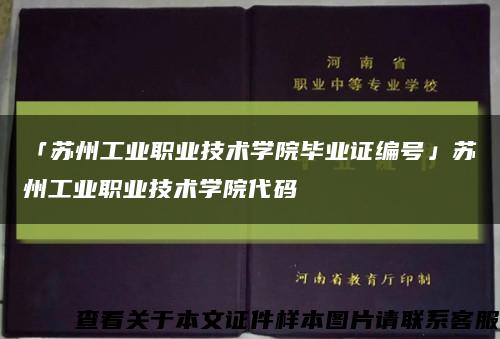 「蘇州工業職業技術學院畢業證編號」蘇州工業職業技術學院代碼縮略圖