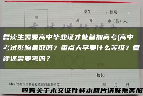 復讀生需要高中畢業證才能參加高考(高中考試影響錄取嗎？重點大學要什么等級？復讀還需要考嗎？縮略圖