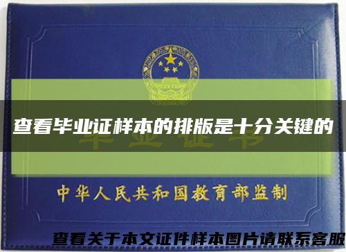 查看畢業證樣本的排版是十分關鍵的縮略圖