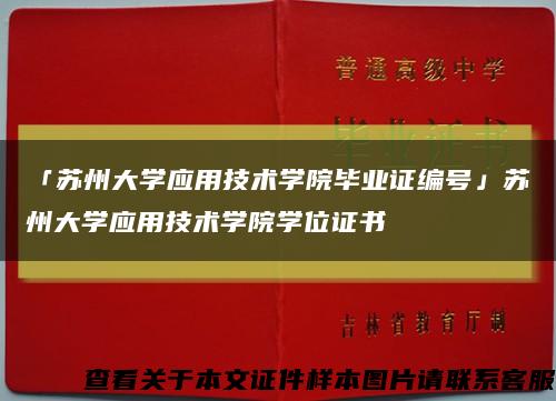 「蘇州大學應用技術學院畢業證編號」蘇州大學應用技術學院學位證書縮略圖