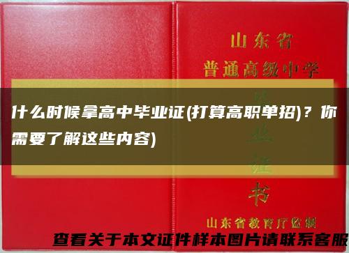 什么時候拿高中畢業證(打算高職單招)？你需要了解這些內容)縮略圖