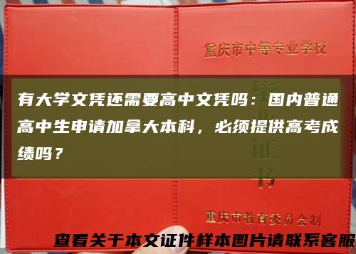 有大學文憑還需要高中文憑嗎：國內普通高中生申請加拿大本科，必須提供高考成績嗎？縮略圖