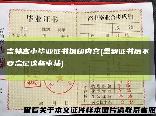 吉林高中畢業證書鋼印內容(拿到證書后不要忘記這些事情)縮略圖