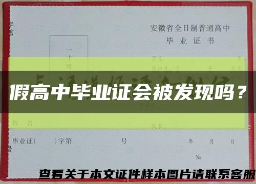 假高中畢業證會被發現嗎？縮略圖