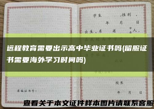 遠程教育需要出示高中畢業證書嗎(留服證書需要海外學習時間嗎)縮略圖