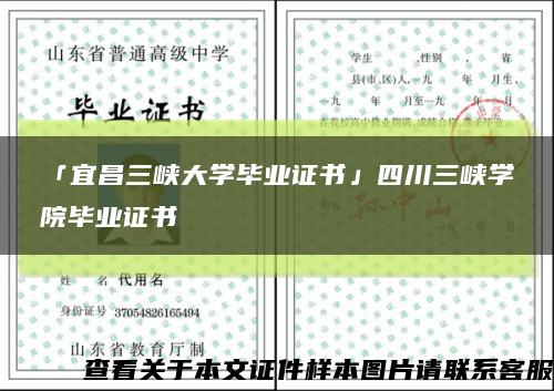 「宜昌三峽大學畢業證書」四川三峽學院畢業證書縮略圖