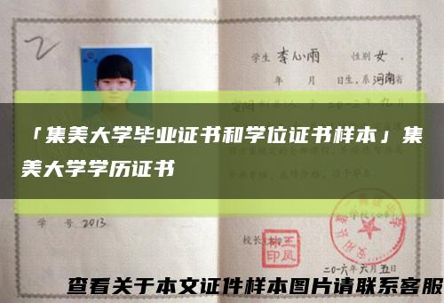 「集美大學畢業證書和學位證書樣本」集美大學學歷證書縮略圖