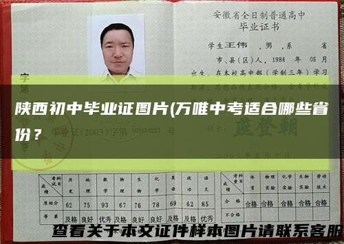 陜西初中畢業證圖片(萬唯中考適合哪些省份？縮略圖