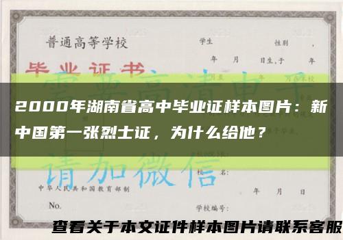 2000年湖南省高中畢業證樣本圖片：新中國第一張烈士證，為什么給他？縮略圖