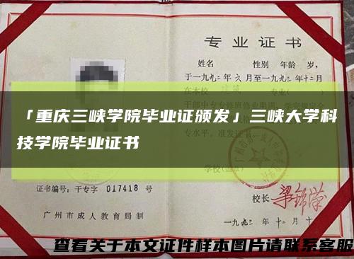 「重慶三峽學院畢業證頒發」三峽大學科技學院畢業證書縮略圖