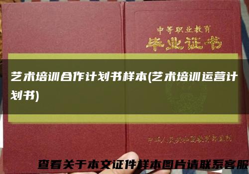 藝術培訓合作計劃書樣本(藝術培訓運營計劃書)縮略圖