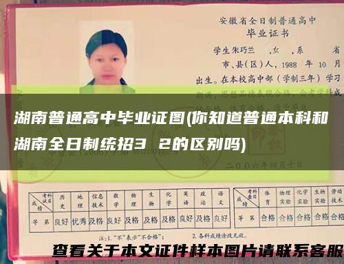 湖南普通高中畢業證圖(你知道普通本科和湖南全日制統招3 2的區別嗎)縮略圖