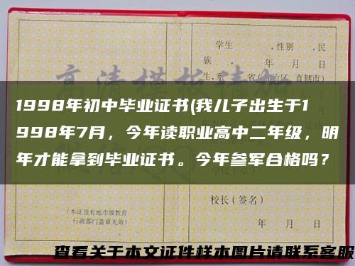 1998年初中畢業證書(我兒子出生于1998年7月，今年讀職業高中二年級，明年才能拿到畢業證書。今年參軍合格嗎？縮略圖