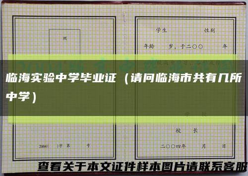 臨海實驗中學畢業證（請問臨海市共有幾所中學）縮略圖