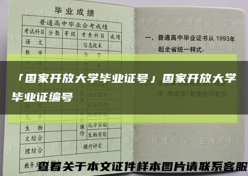 「國家開放大學畢業證號」國家開放大學畢業證編號縮略圖