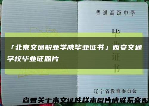 「北京交通職業學院畢業證書」西安交通學校畢業證照片縮略圖