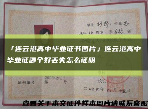「連云港高中畢業證書圖片」連云港高中畢業證哪個好丟失怎么證明縮略圖