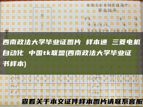 西南政法大學畢業證圖片 樣本通 三菱電機自動化 中國tk聯盟(西南政法大學畢業證書樣本)縮略圖