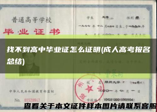 找不到高中畢業證怎么證明(成人高考報名總結)縮略圖