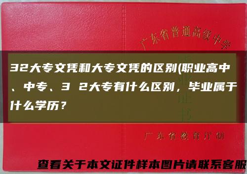 32大專文憑和大專文憑的區別(職業高中、中專、3 2大專有什么區別，畢業屬于什么學歷？縮略圖