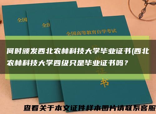 何時頒發西北農林科技大學畢業證書(西北農林科技大學四級只是畢業證書嗎？縮略圖