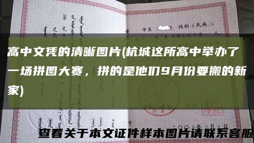 高中文憑的清晰圖片(杭城這所高中舉辦了一場拼圖大賽，拼的是他們9月份要搬的新家)縮略圖