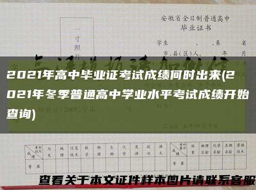 2021年高中畢業證考試成績何時出來(2021年冬季普通高中學業水平考試成績開始查詢)縮略圖