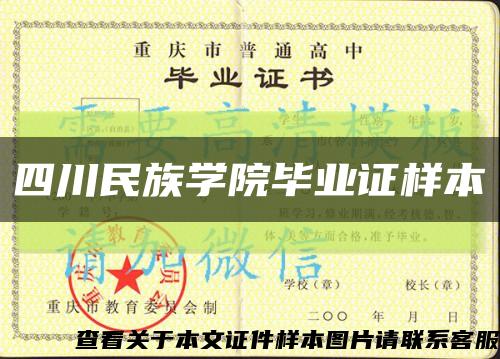 四川民族學院畢業證樣本縮略圖