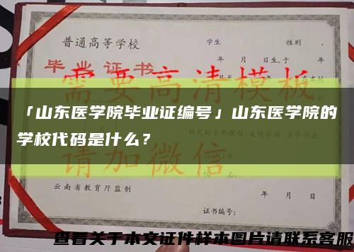 「山東醫學院畢業證編號」山東醫學院的學校代碼是什么？縮略圖