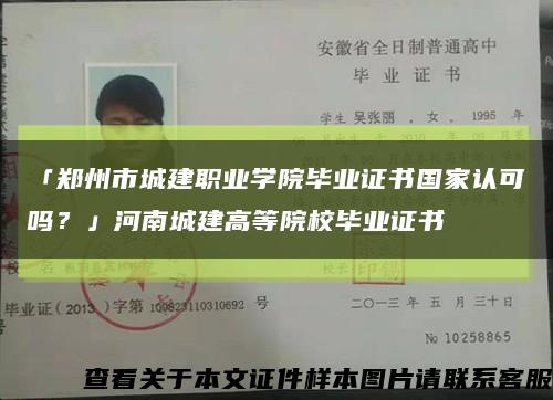 「鄭州市城建職業學院畢業證書國家認可嗎？」河南城建高等院校畢業證書縮略圖