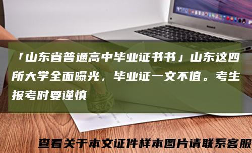 「山東省普通高中畢業證書書」山東這四所大學全面曝光，畢業證一文不值?？忌鷪罂紩r要謹慎縮略圖