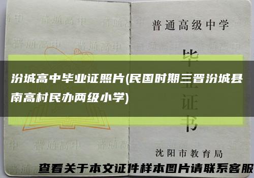 汾城高中畢業證照片(民國時期三晉汾城縣南高村民辦兩級小學)縮略圖